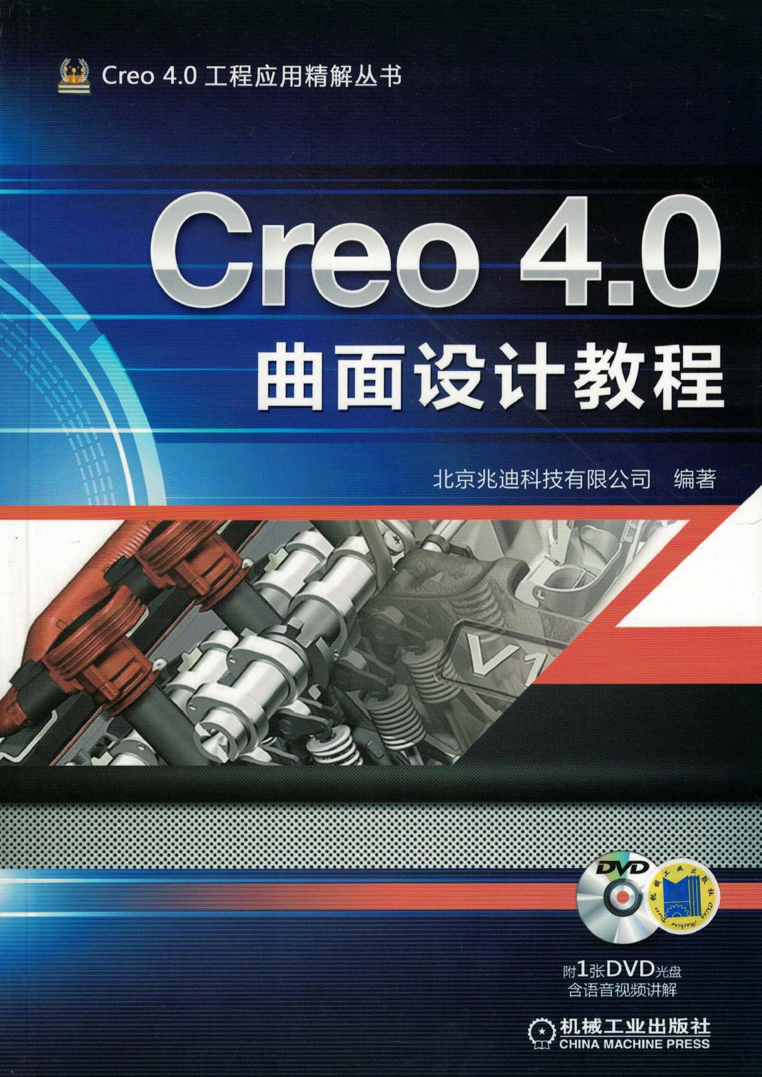 Creo 4.0曲面设计教程