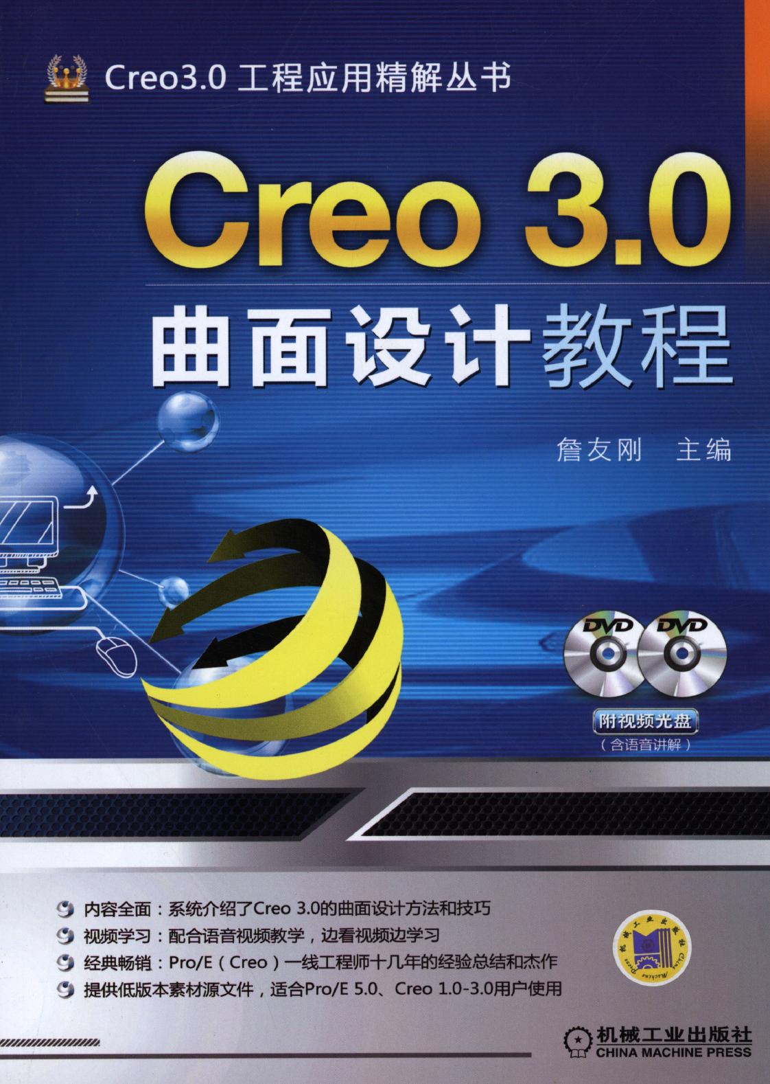 Creo 3.0曲面设计教程