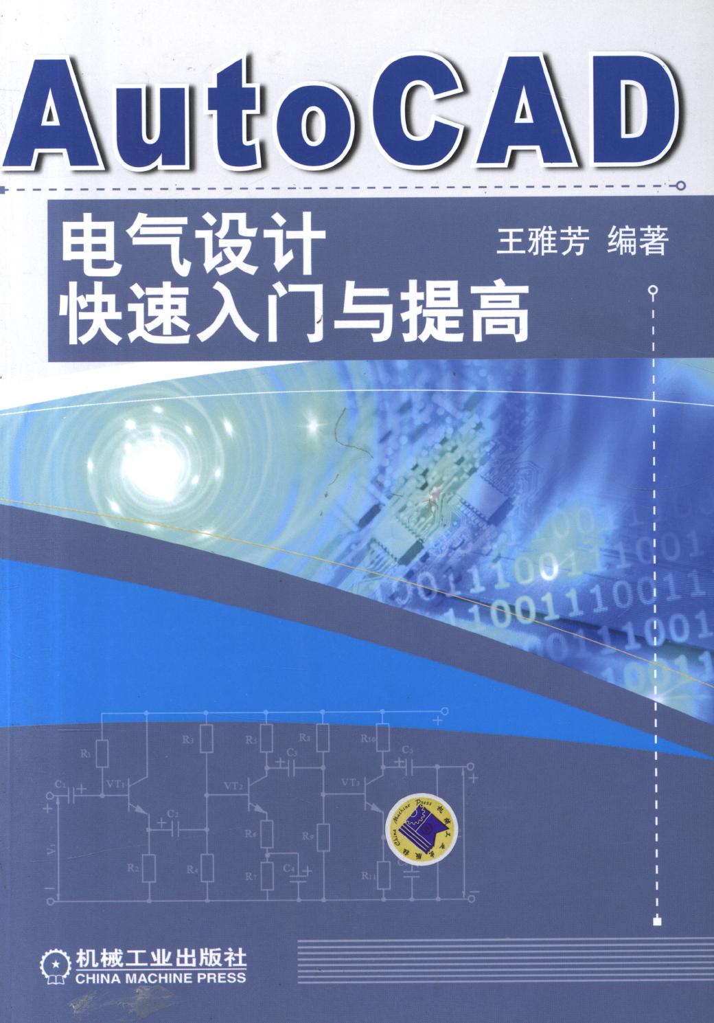 AutoCAD电气设计快速入门与提高