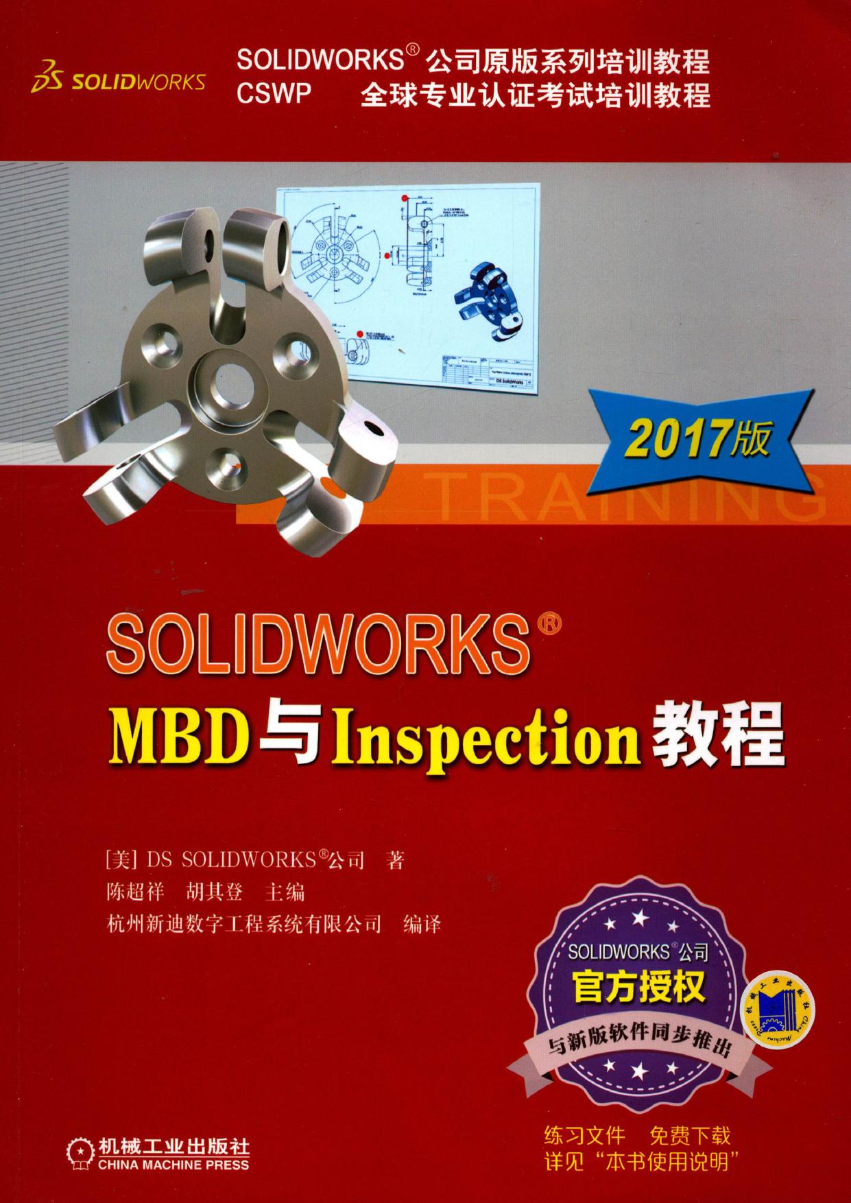 SOLIDWORKS&reg;MBD与Inspection教程（2017版）