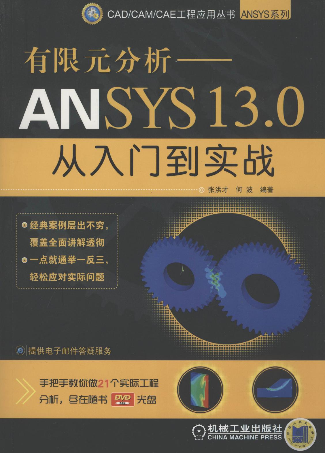 有限元分析—ANSYS 13.0从入门到实战