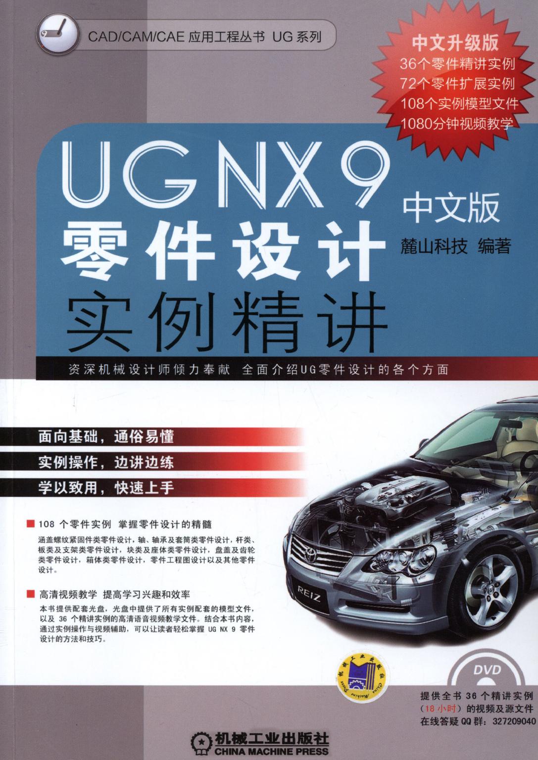 UG NX 9中文版零件设计实例精讲