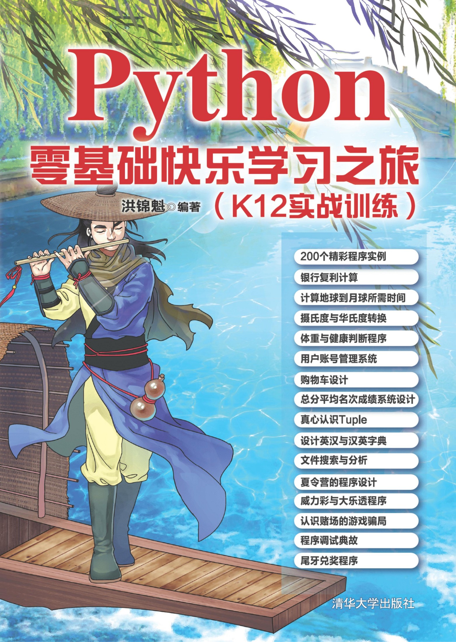 Python零基础快乐学习之旅（K12实战训练）