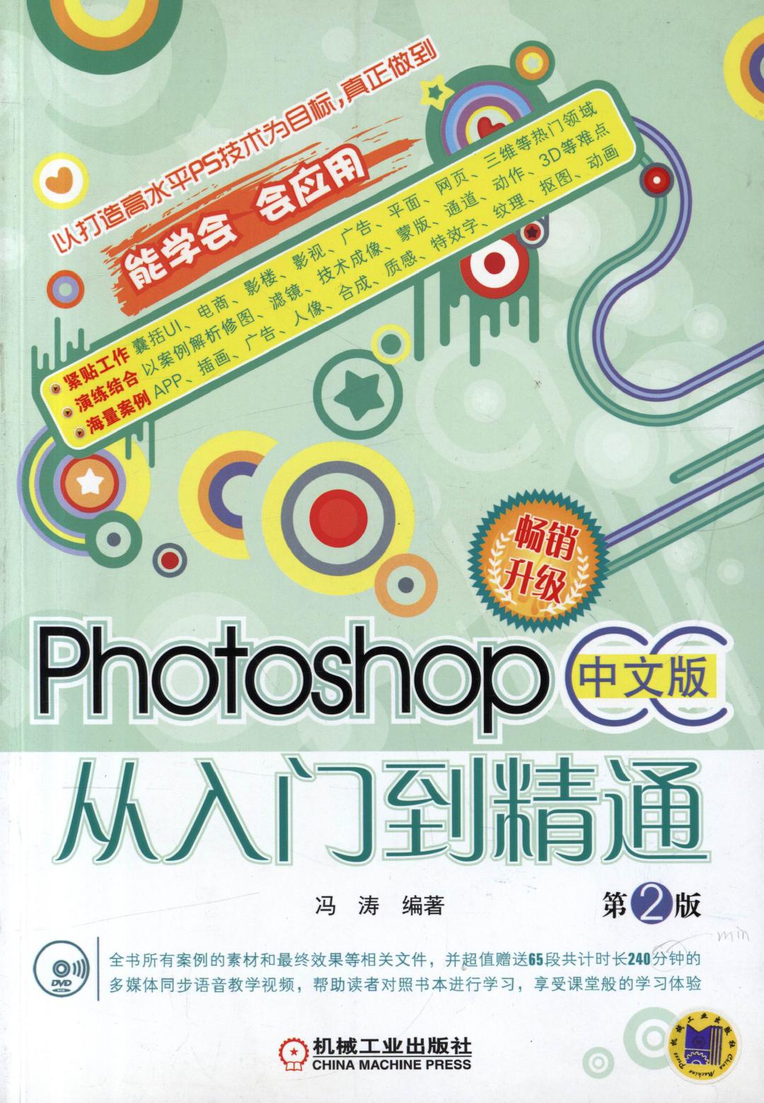 Photoshop CC中文版从入门到精通（第2版）