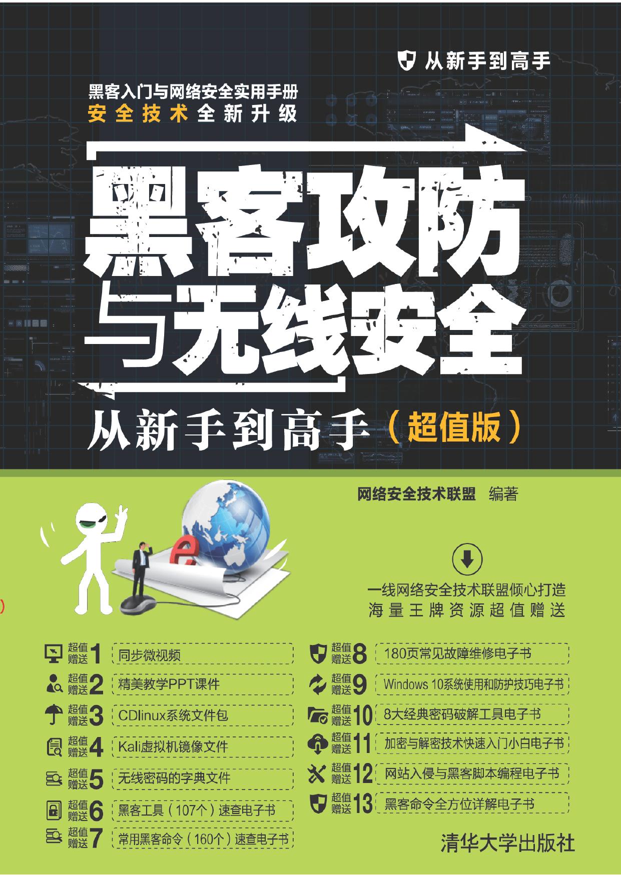 黑客防攻与无线安全 从新手到高手(超值版)