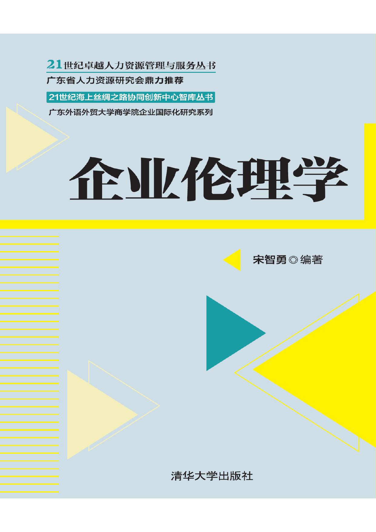 企业伦理学 宋智勇