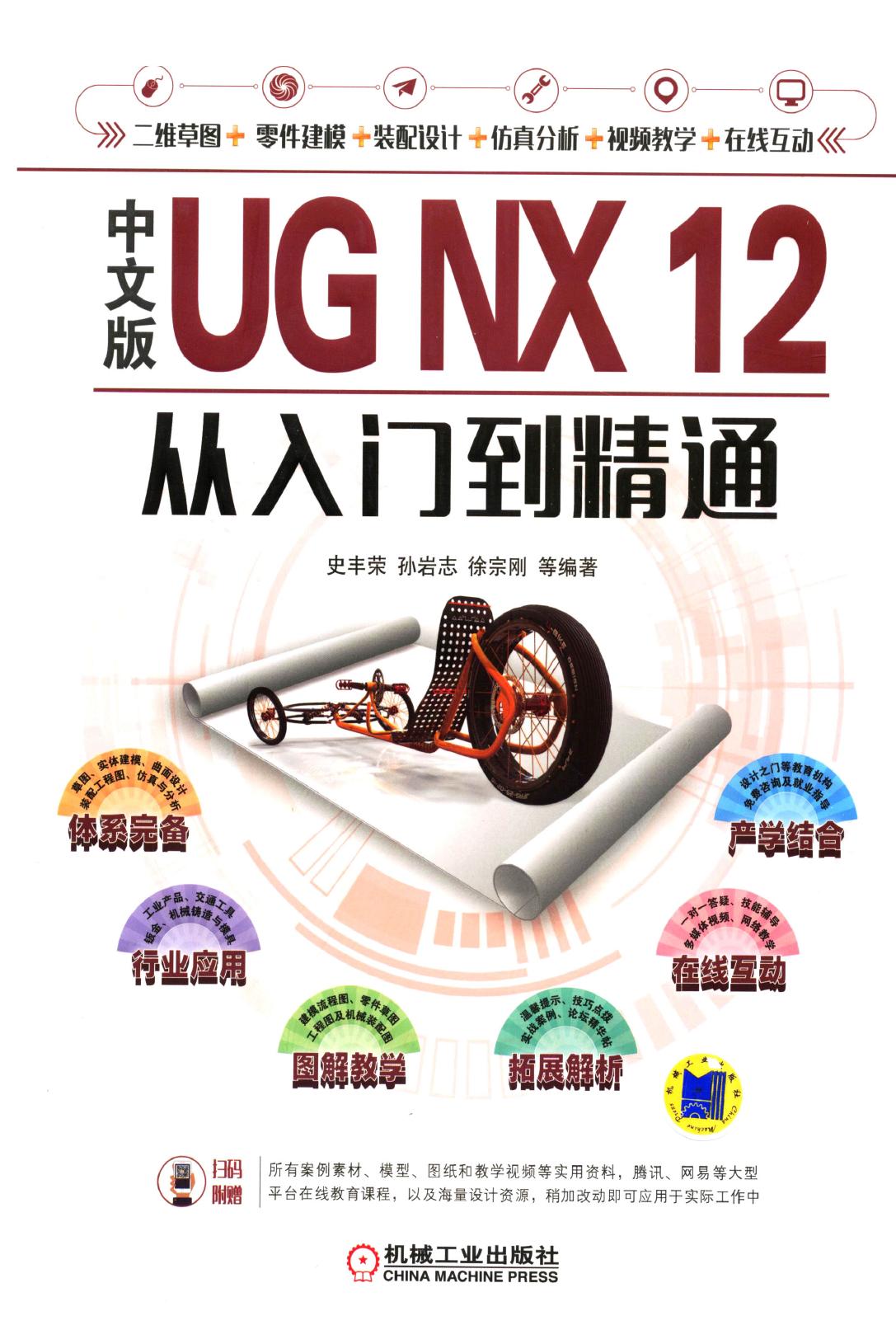 中文版UG NX 12从入门到精通