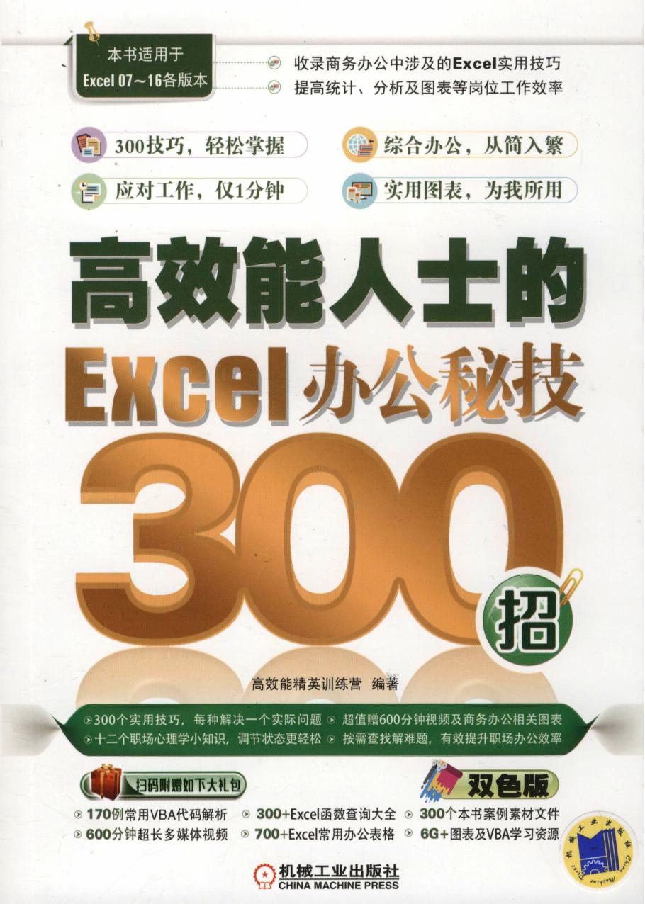 高效能人士的Excel办公秘技300招