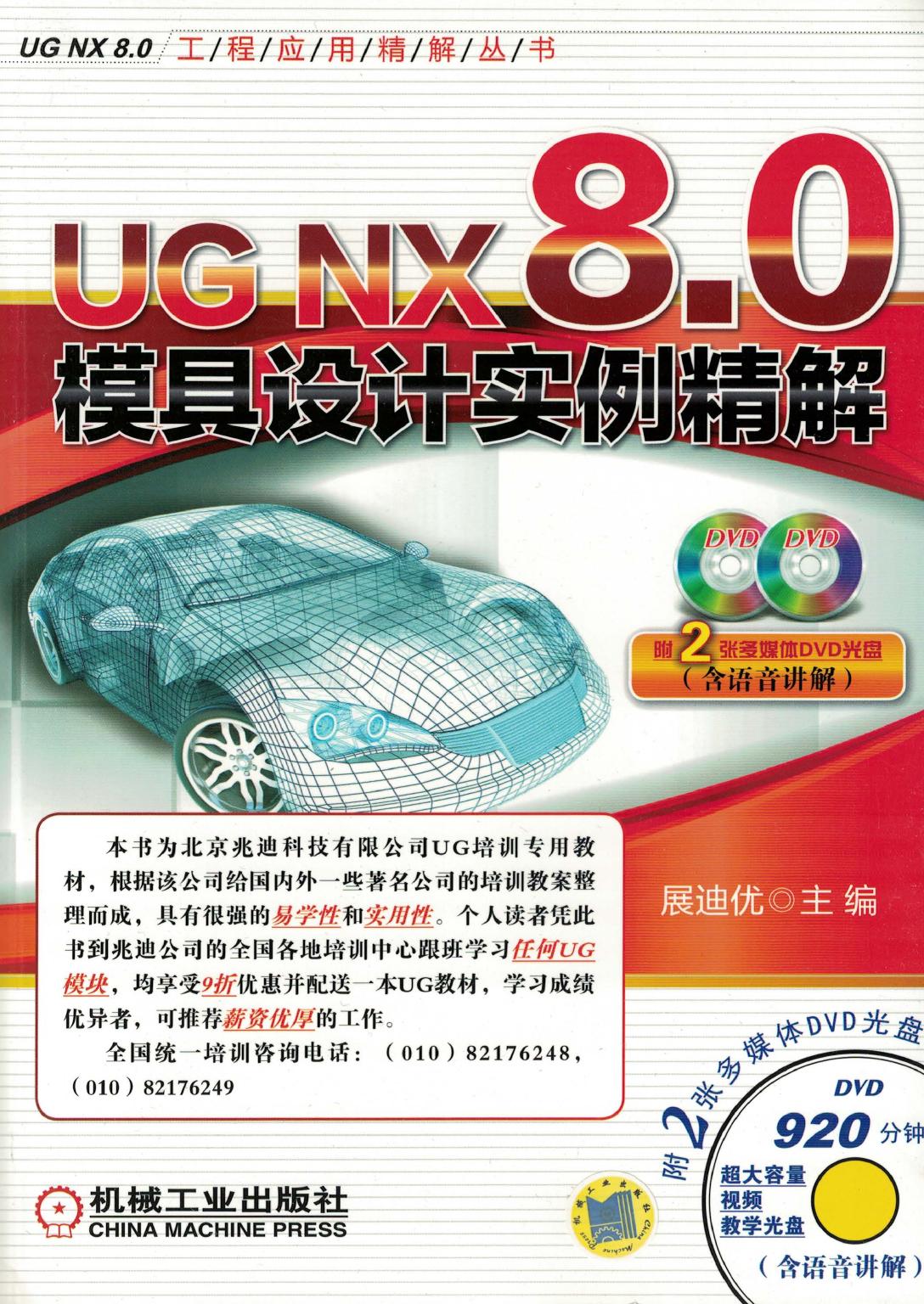 UG NX 8.0模具设计实例精解