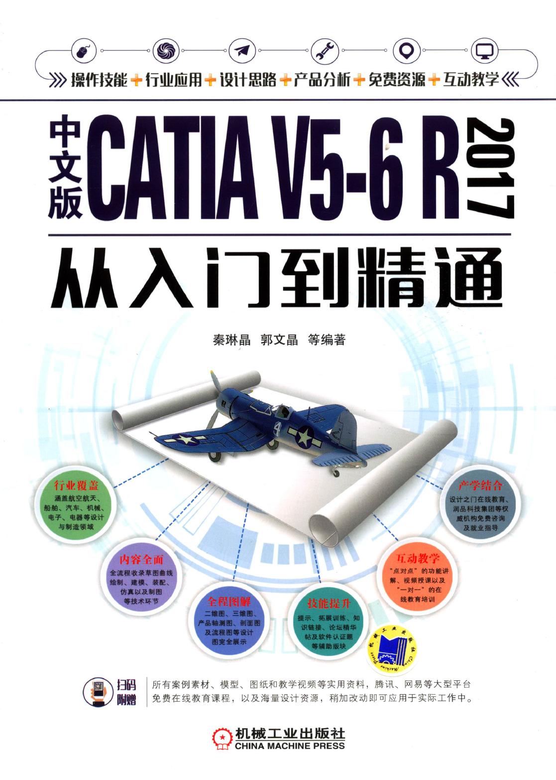 中文版CATIA V5-6 R2017从入门到精通