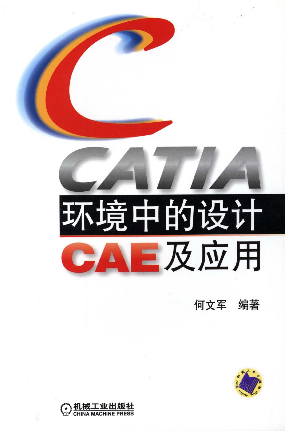 CATIA环境中的设计CAE及应用
