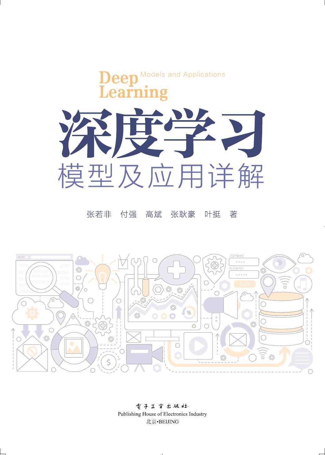 《深度学习模型及应用详解》
