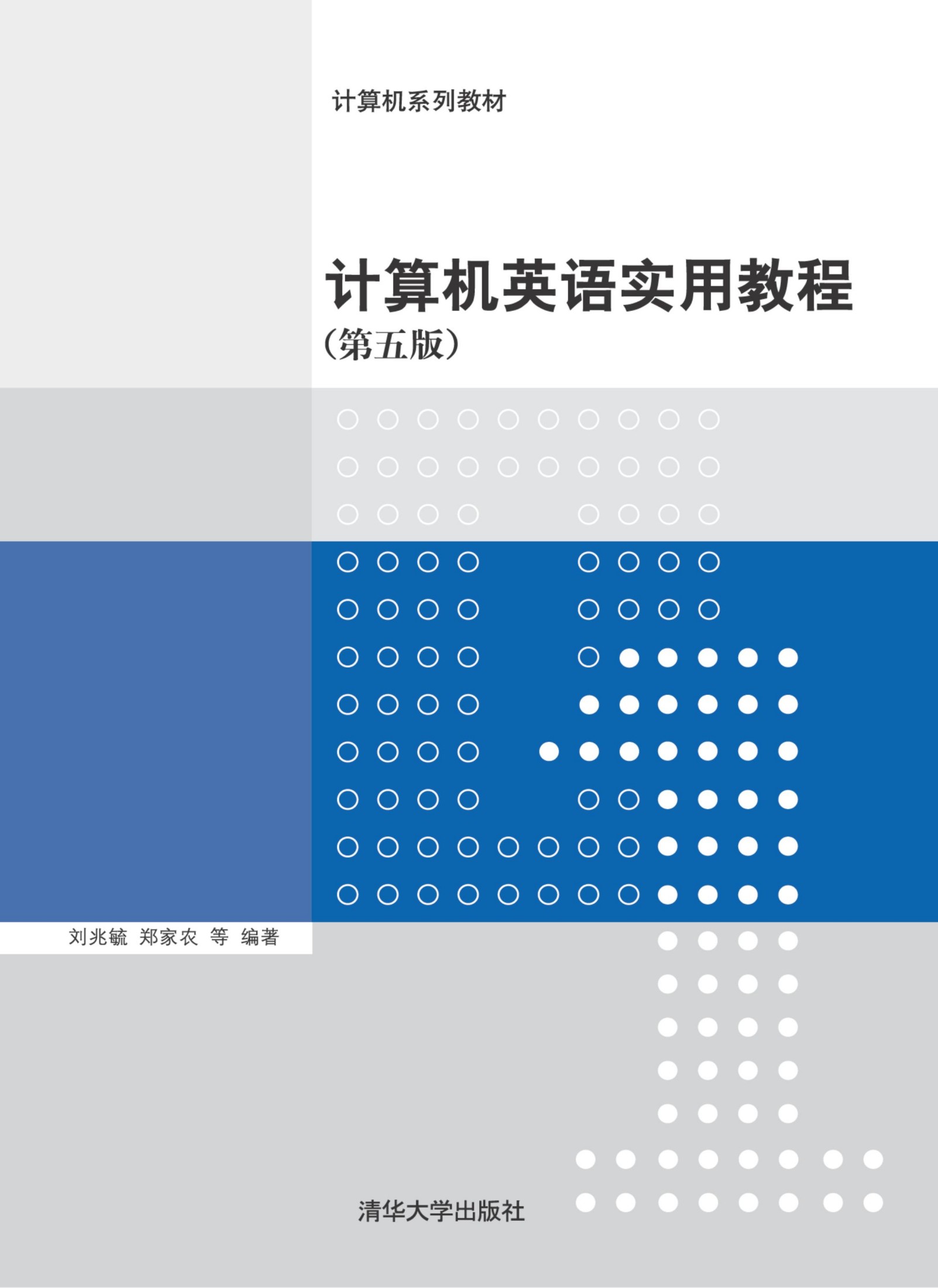 计算机英语实用教程（第五版） 刘兆毓