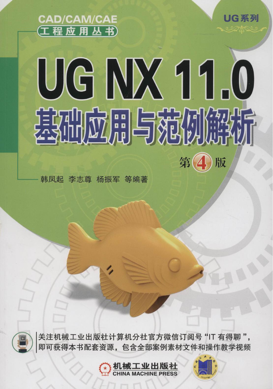 UG NX 11.0基础应用与范例解析 第4版 