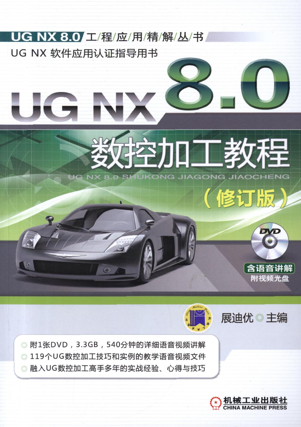 UG NX 8.0数控加工教程（修订版）