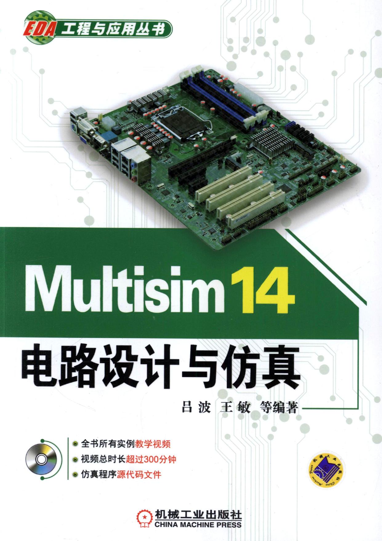 Multisim 14电路设计与仿真