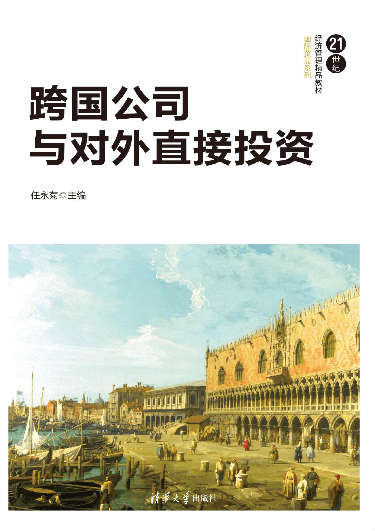 跨国公司与对外直接投资 任永菊