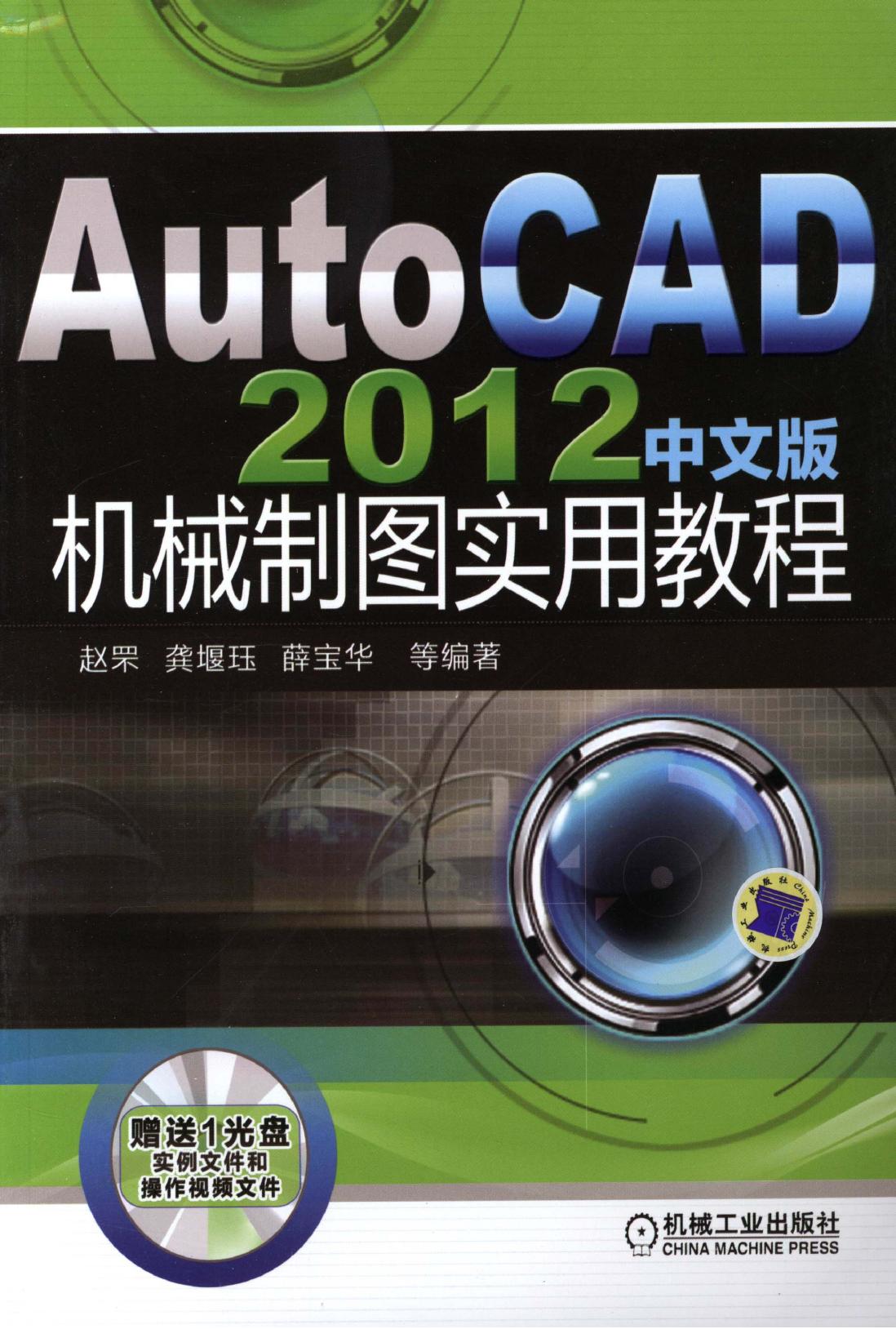 AutoCAD 2012中文版机械制图实用教程