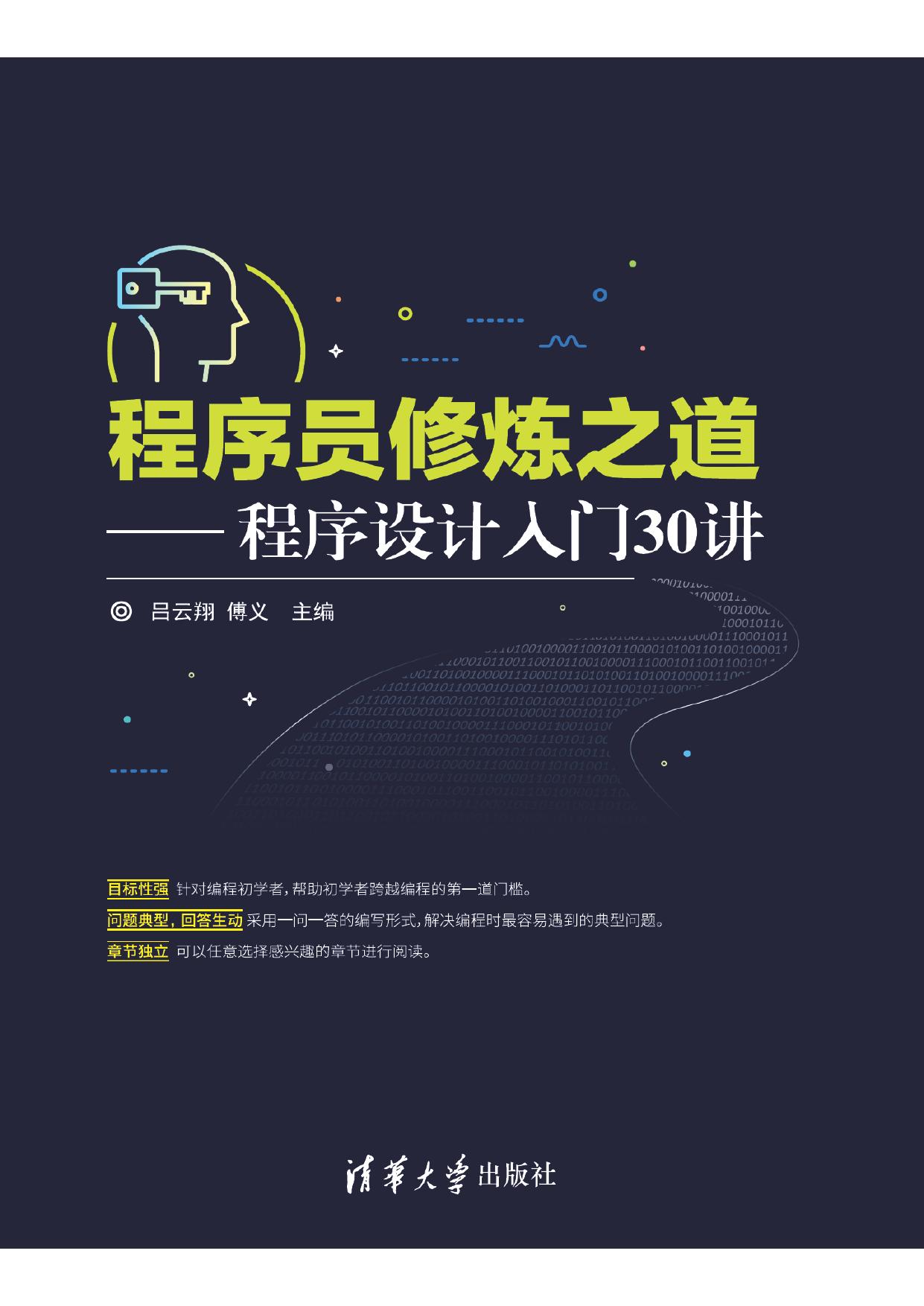 程序员修炼之道——程序设计入门30讲 吕云翔
