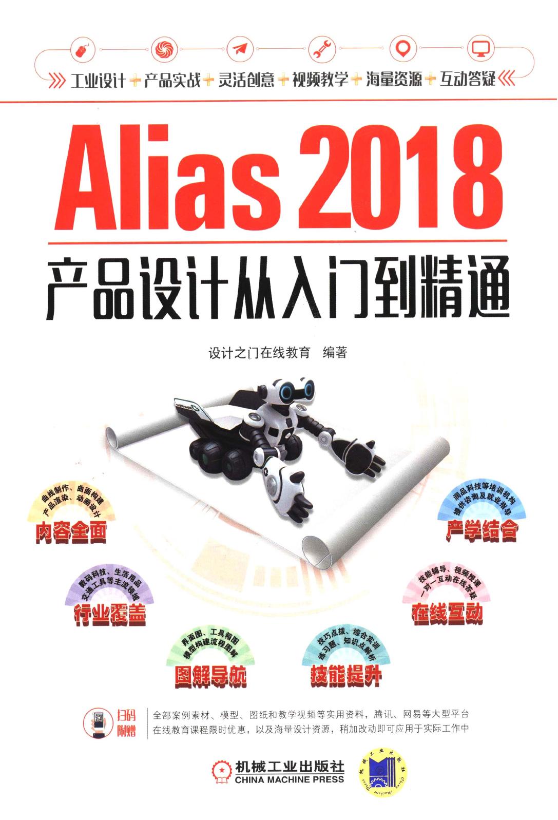 Alias 2018产品设计从入门到精通