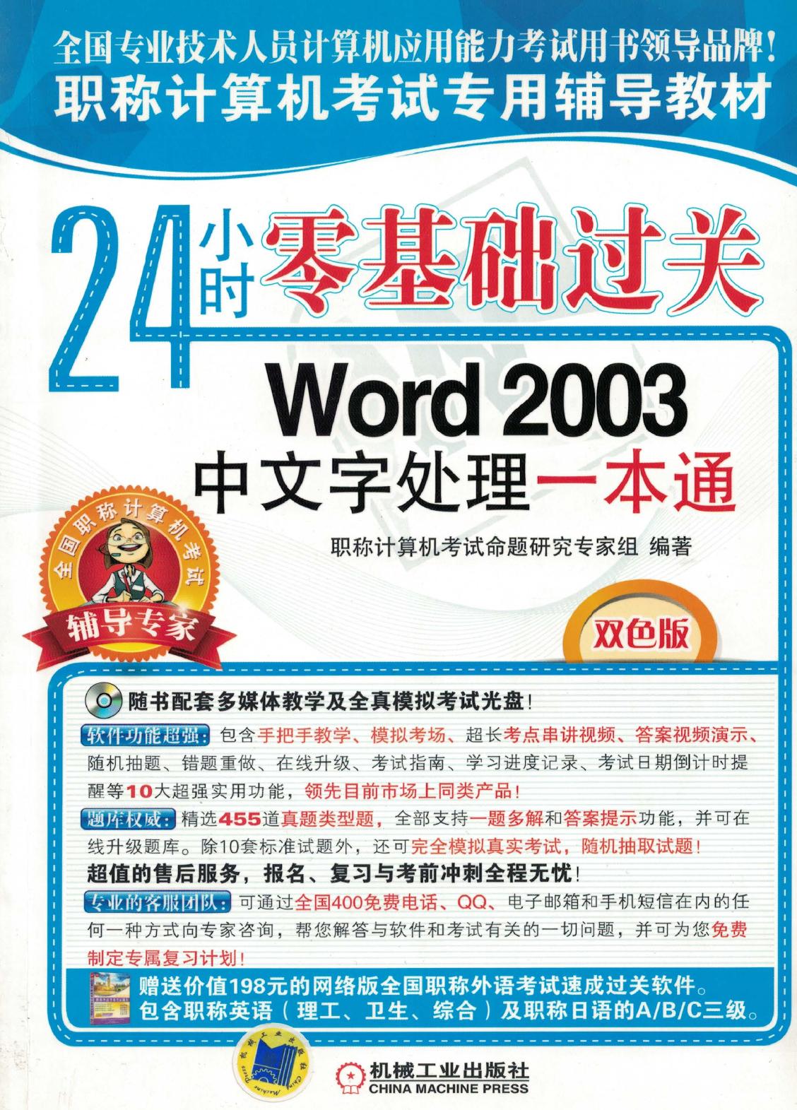 24小时零基础过关——Word 2003 中文字处理一本通