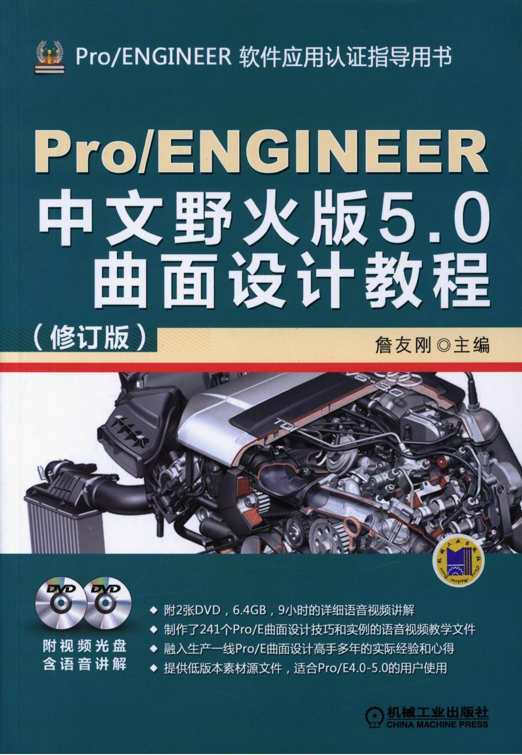 Pro-ENGINEER中文野火版5.0曲面设计教程（修订版）