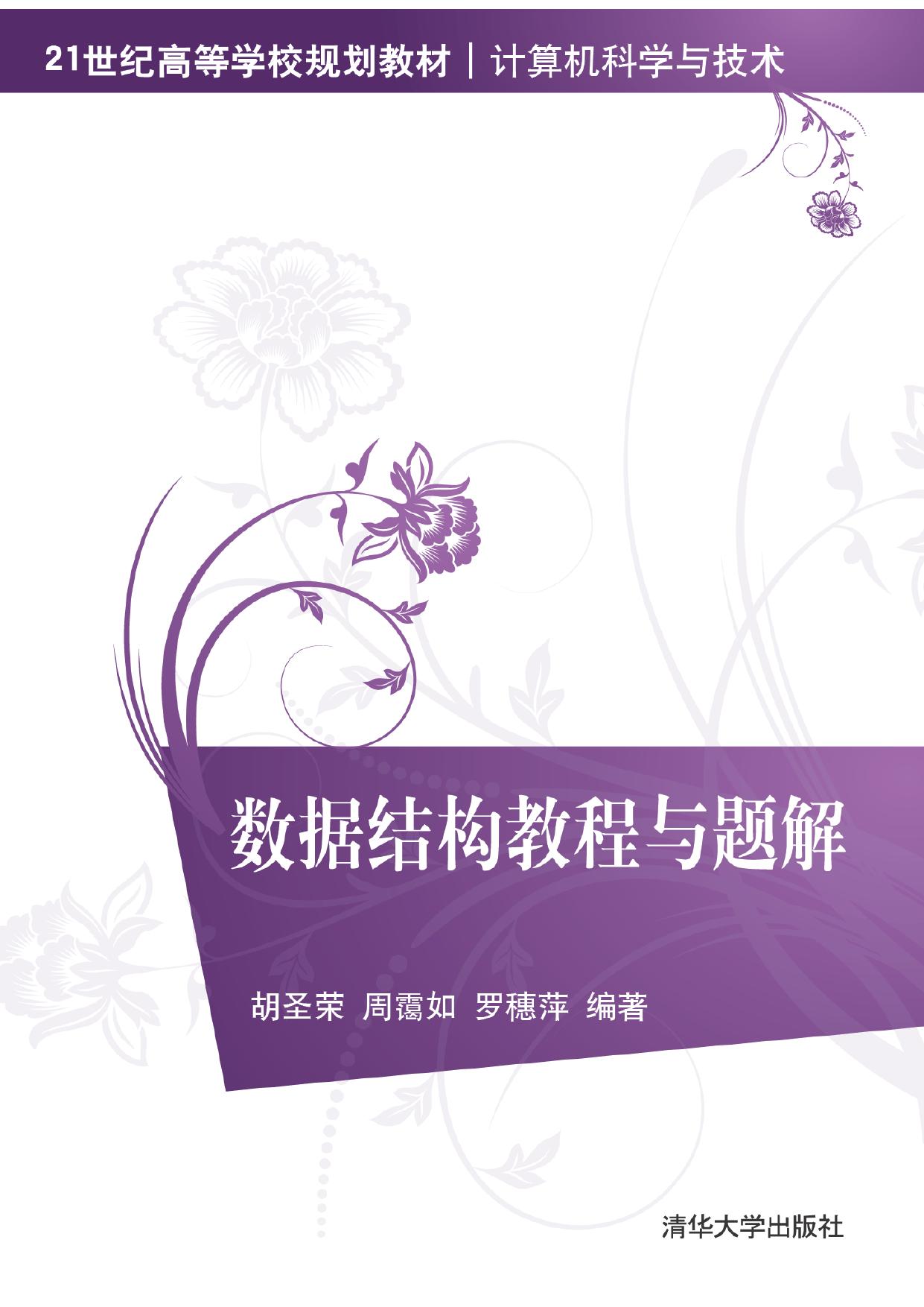 数据结构教程与题解 胡圣荣