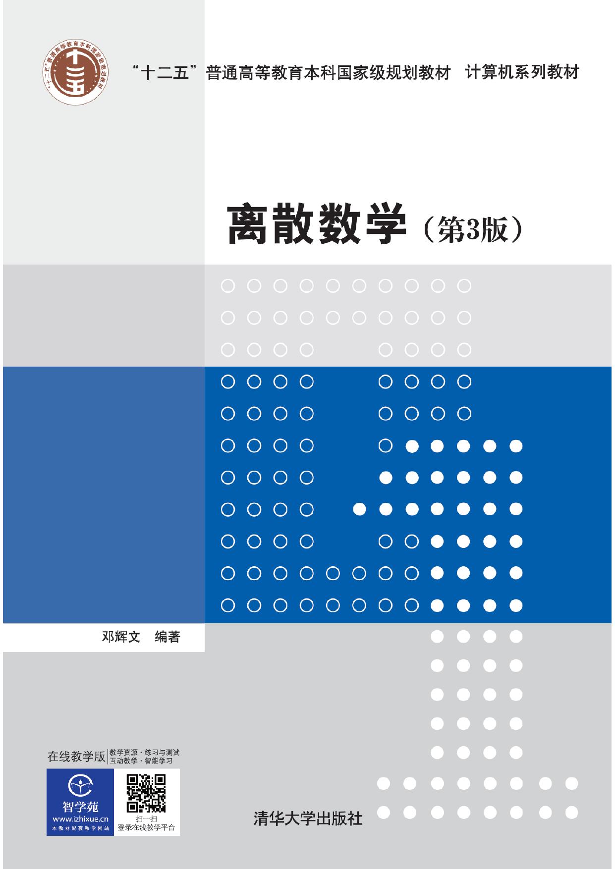 离散数学(第3版) 邓辉文
