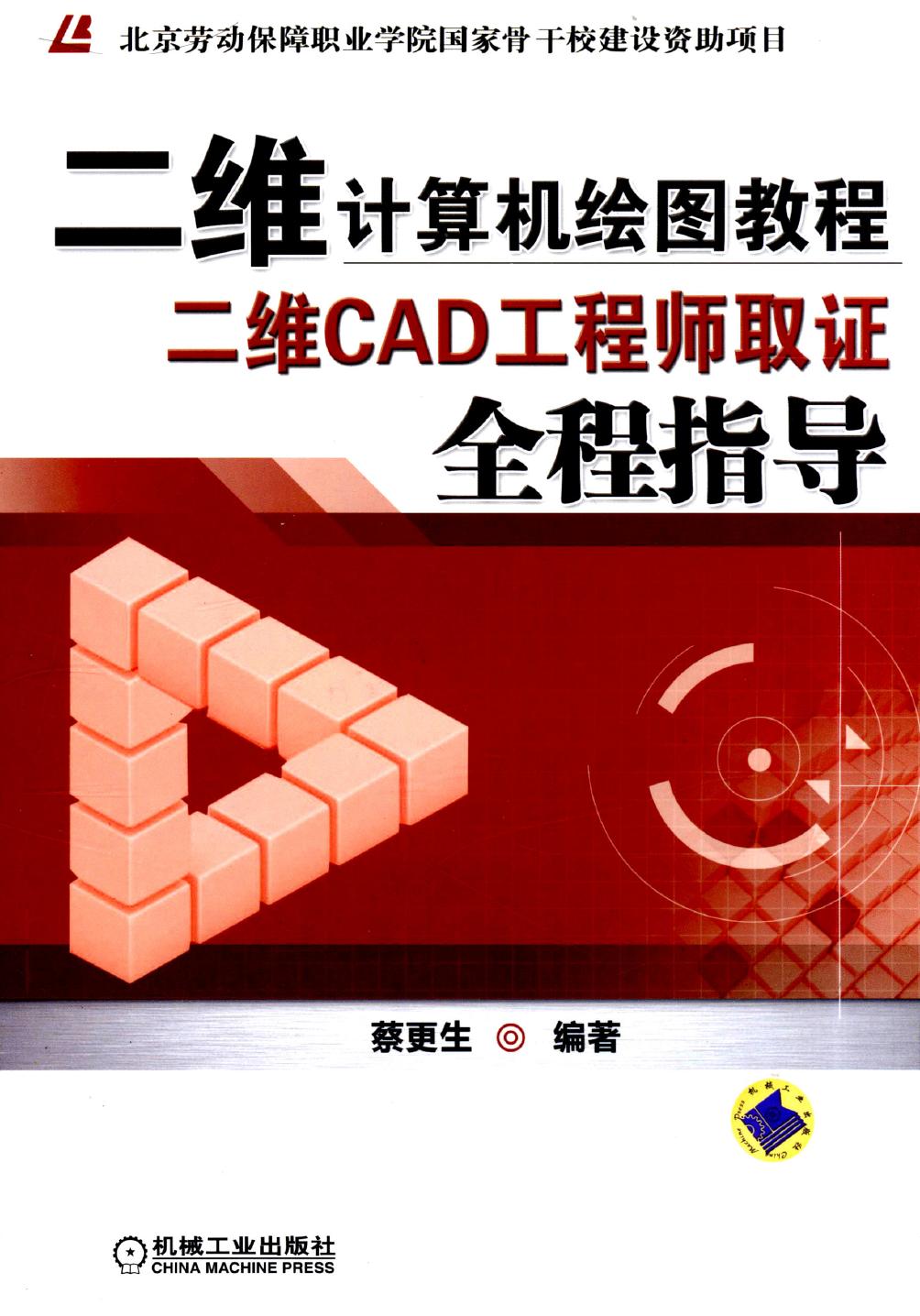 二维计算机绘图教程——二维CAD工程师取证全程指导