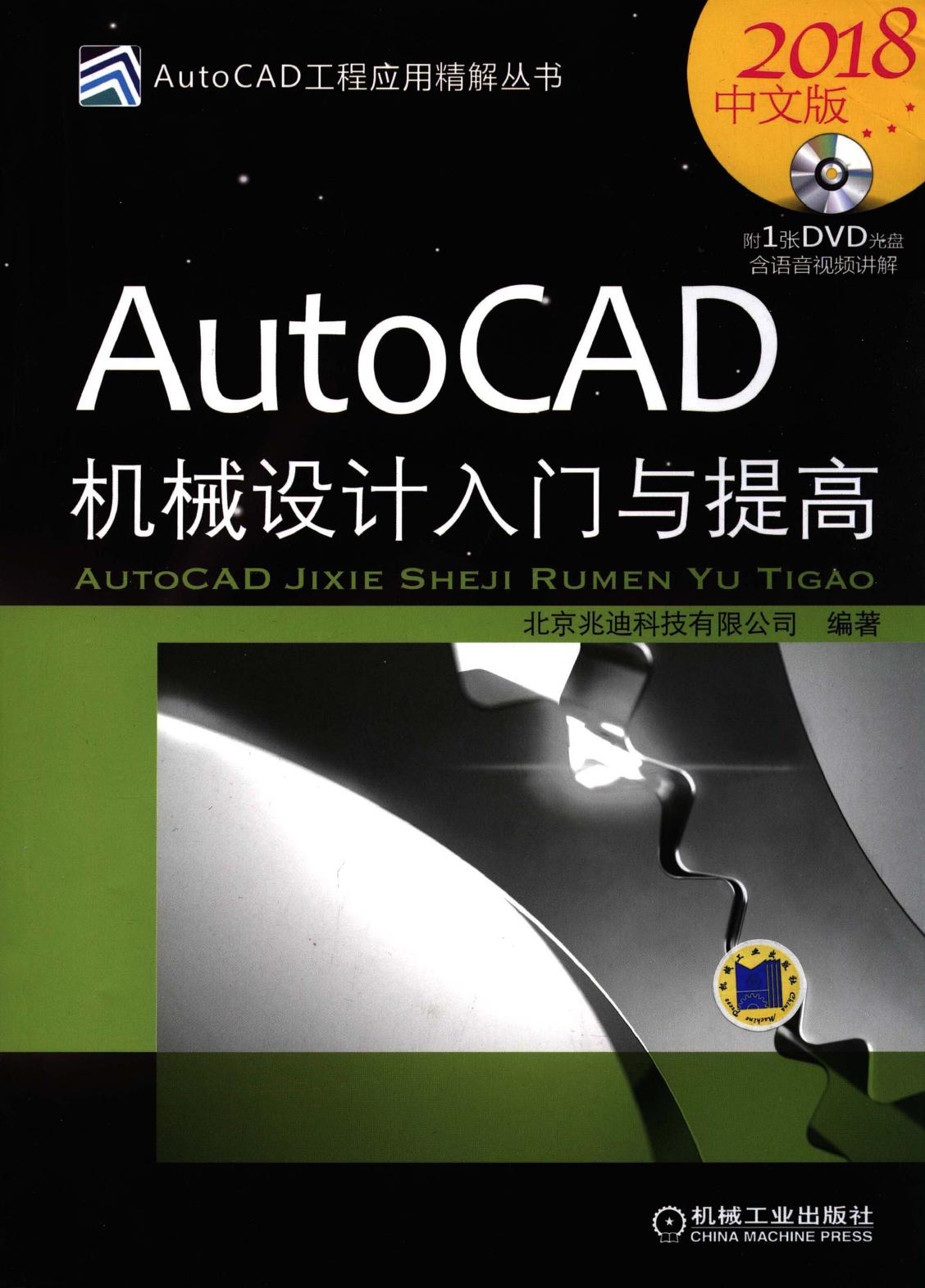 AutoCAD机械设计入门与提高（2018中文版）