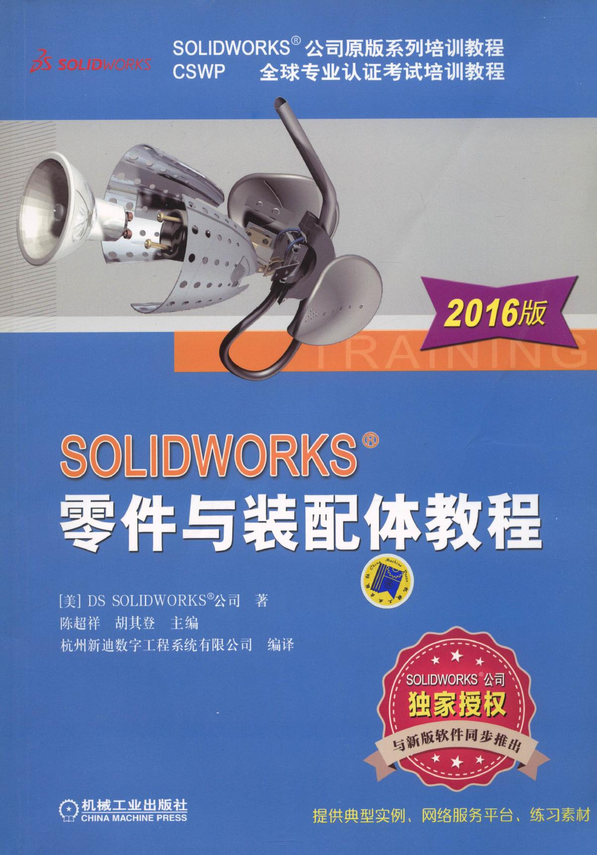 SOLIDWORKS&reg;零件与装配体教程（2016版）