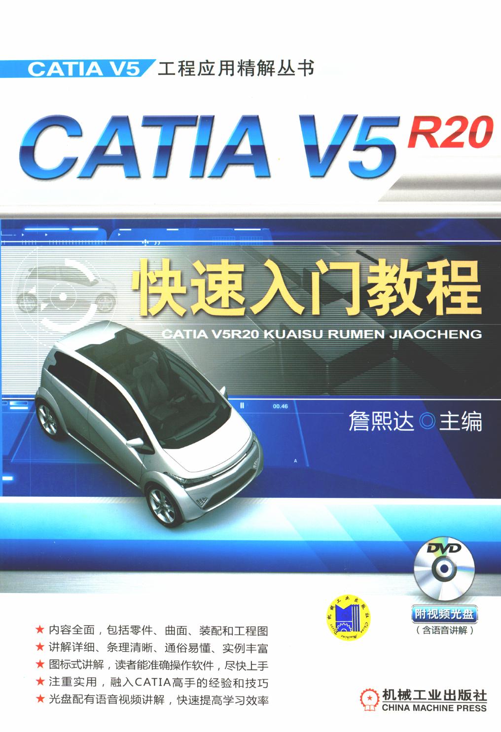CATIA V5R20快速入门教程