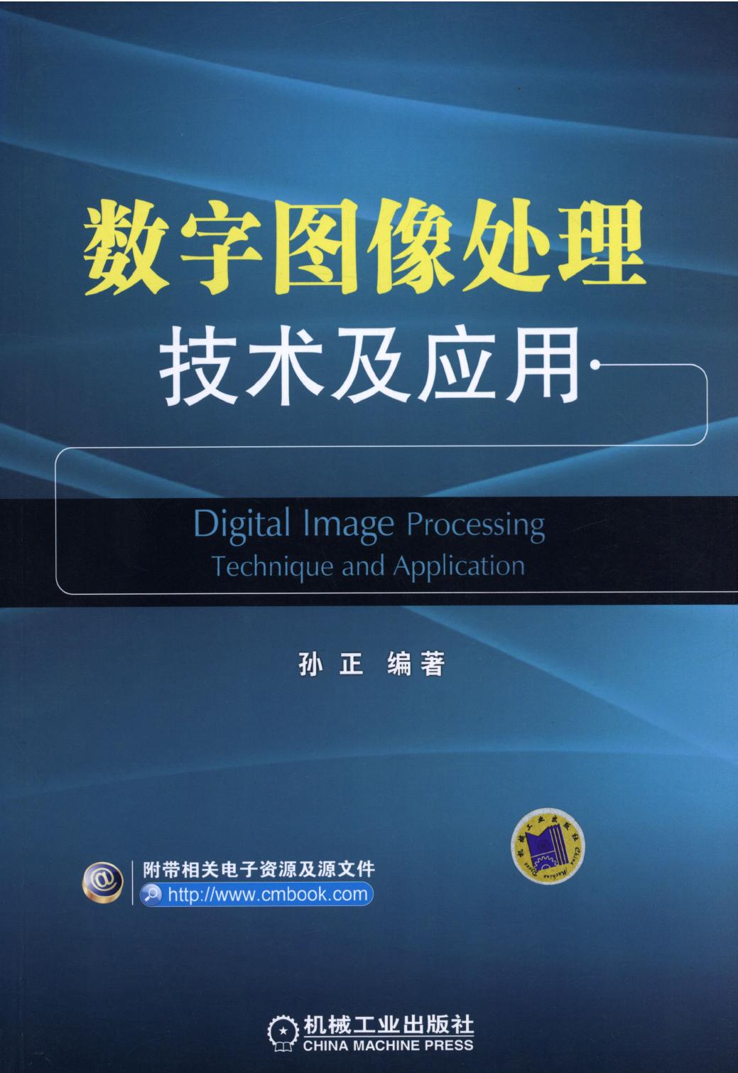 数字图像处理技术及应用