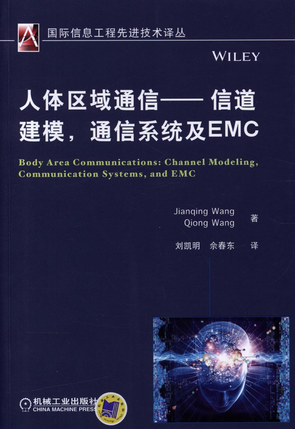 人体区域通信——信道建模，通信系统及EMC