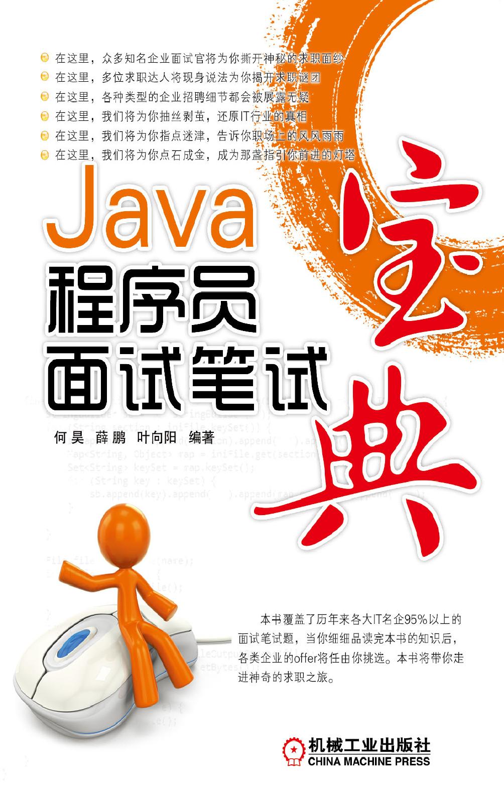 Java程序员面试笔试宝典