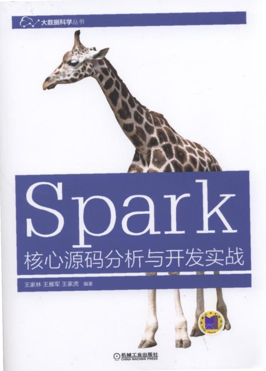 Spark核心源码分析与开发实战