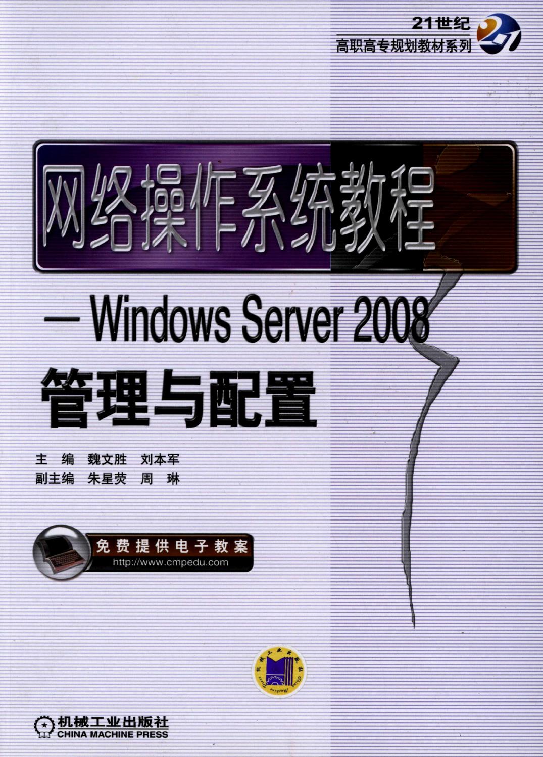 网络操作系统教程——Windows Server2008管理与配置