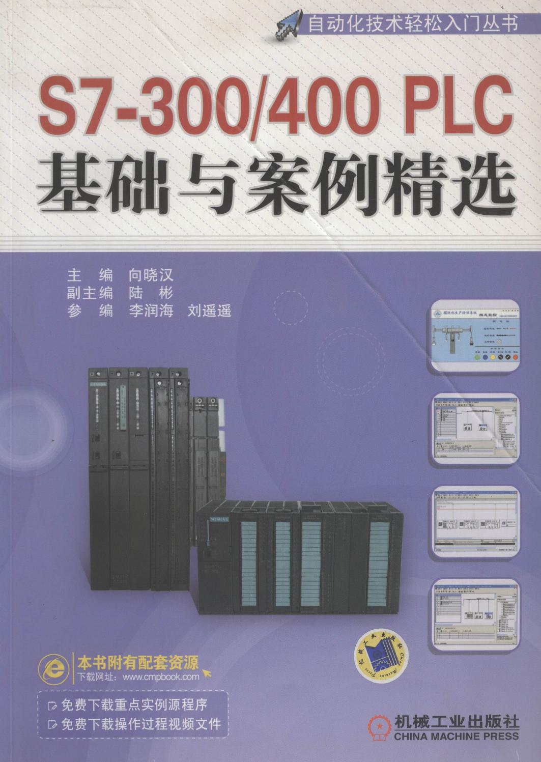S7-300-400PLC基础与案例精选