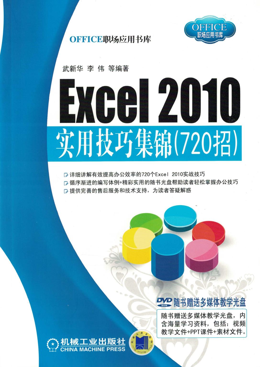 Excel 2010 实用技巧集锦（720招）