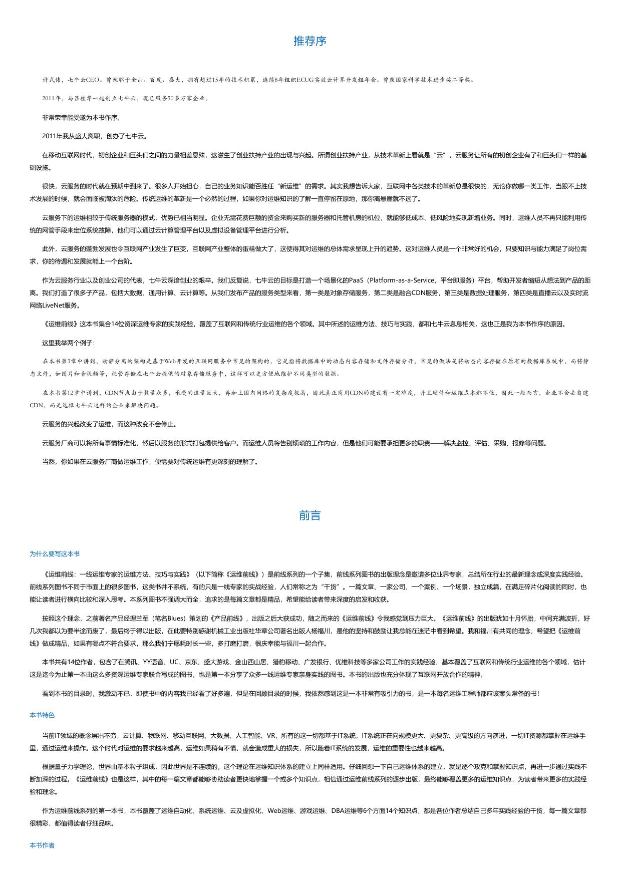 运维前线：一线运维专家的运维方法、技巧与实践.html