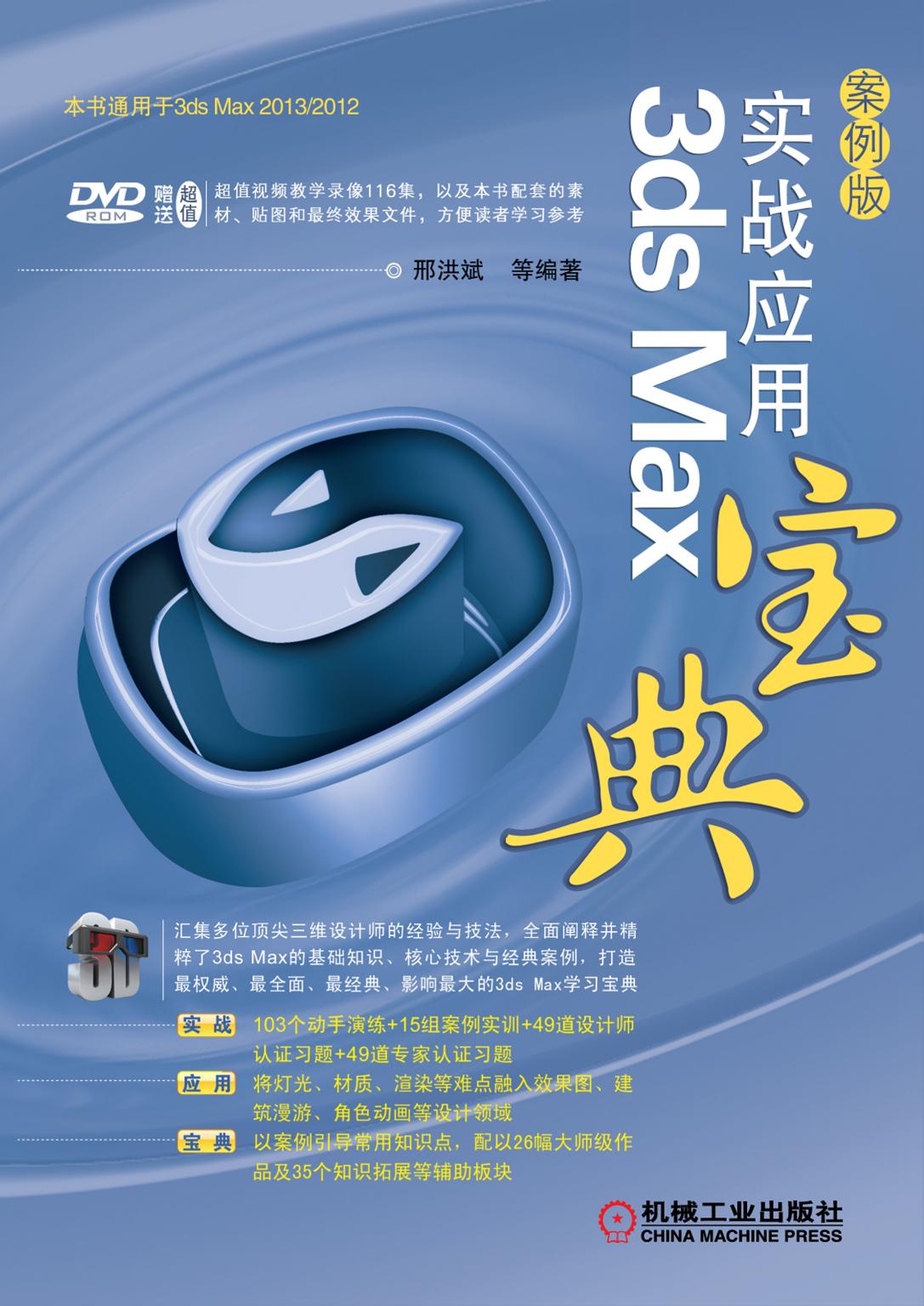 3ds Max实战应用宝典（案例版）