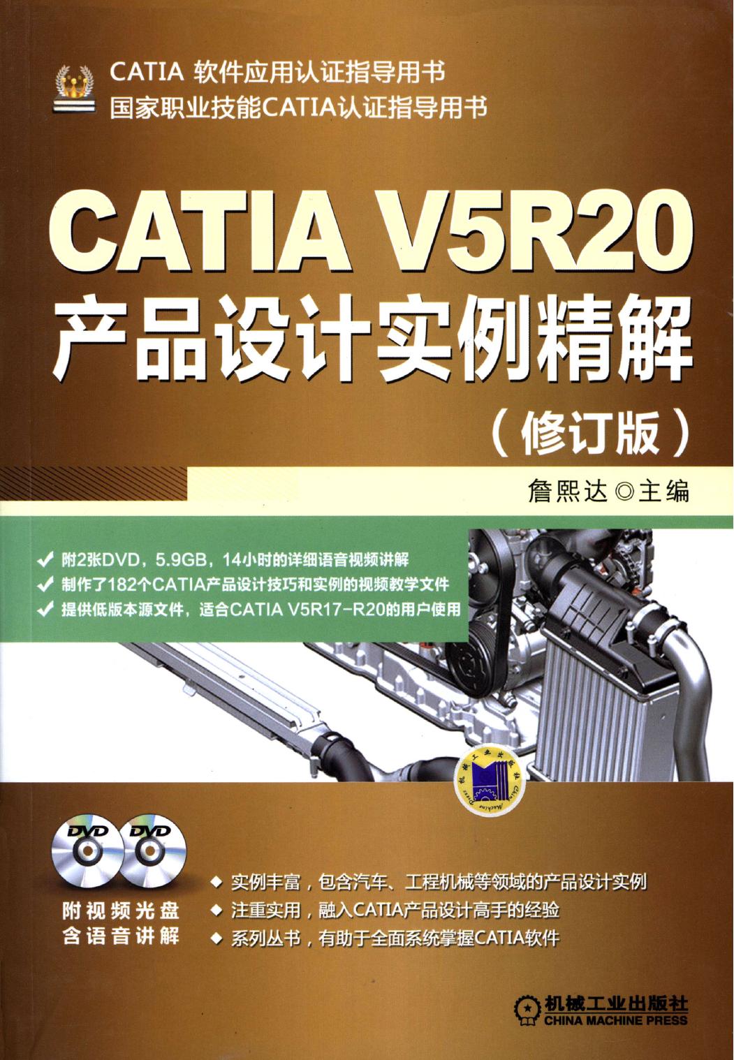 CATIA V5R20产品设计实例精解（修订版）
