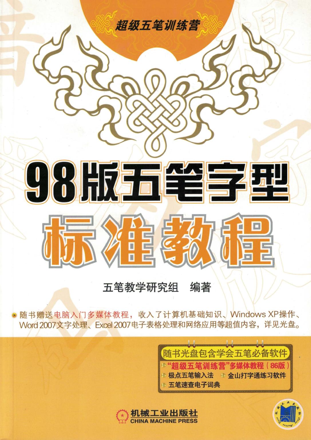 98版五笔字型标准教程