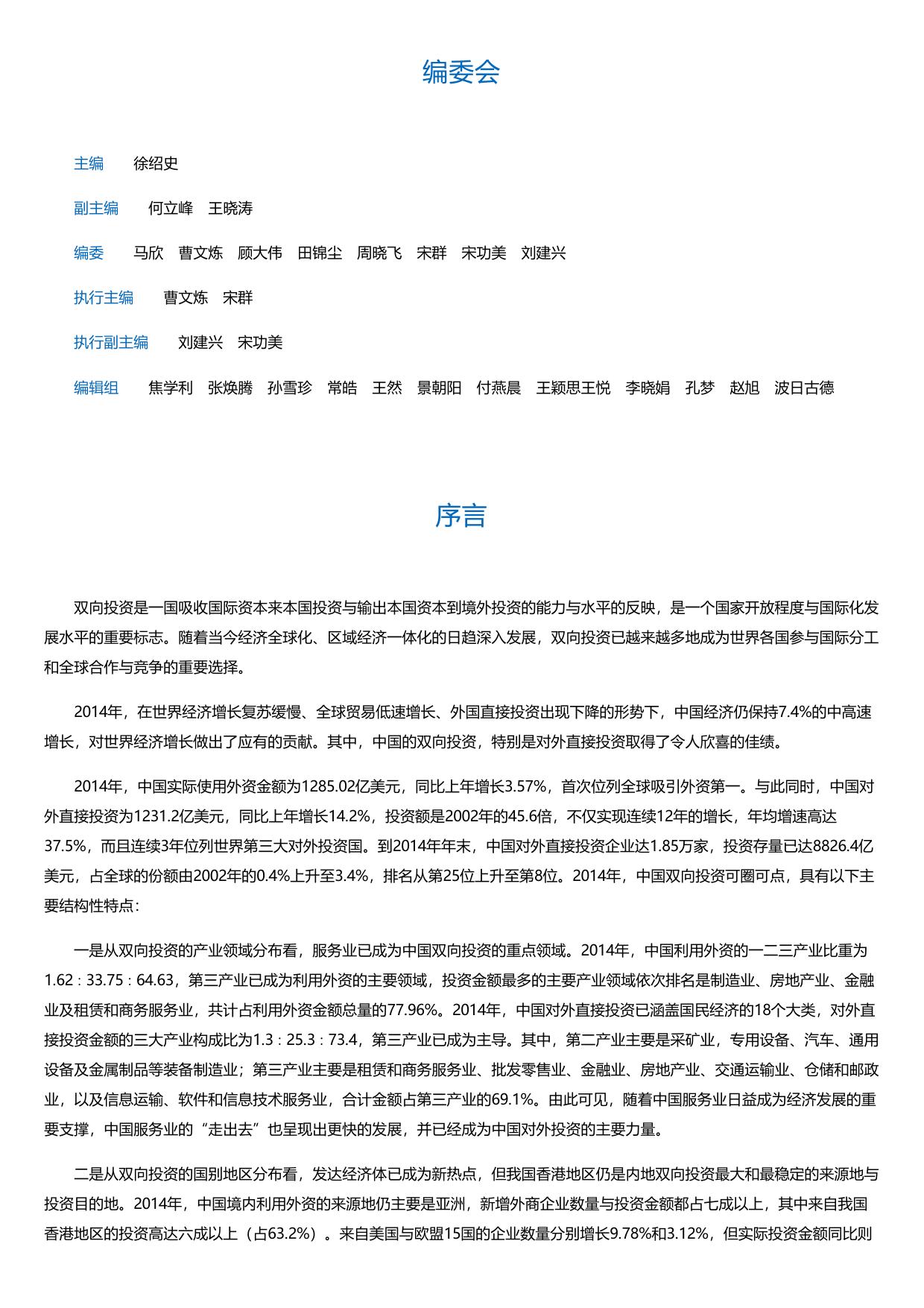 2015中国双向投资发展报告.html