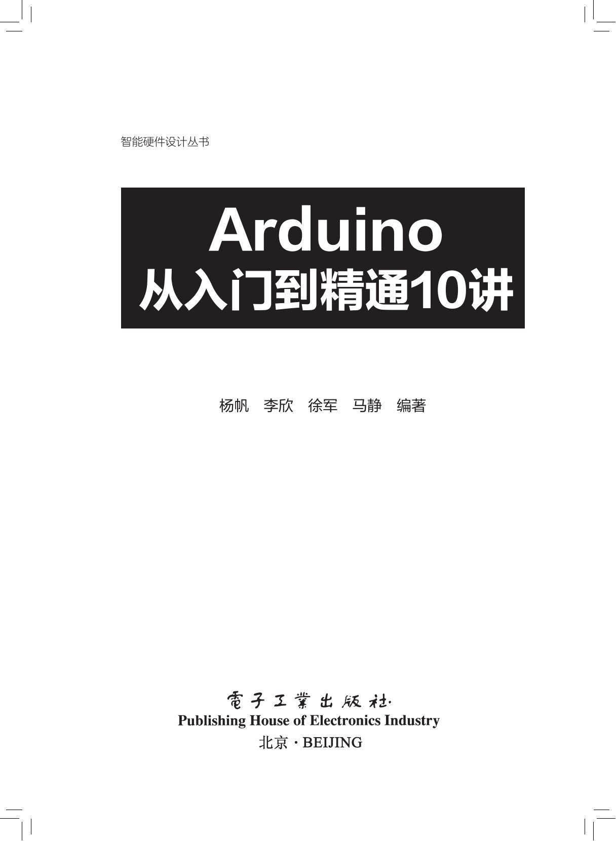 《Arduino从入门到精通10讲》