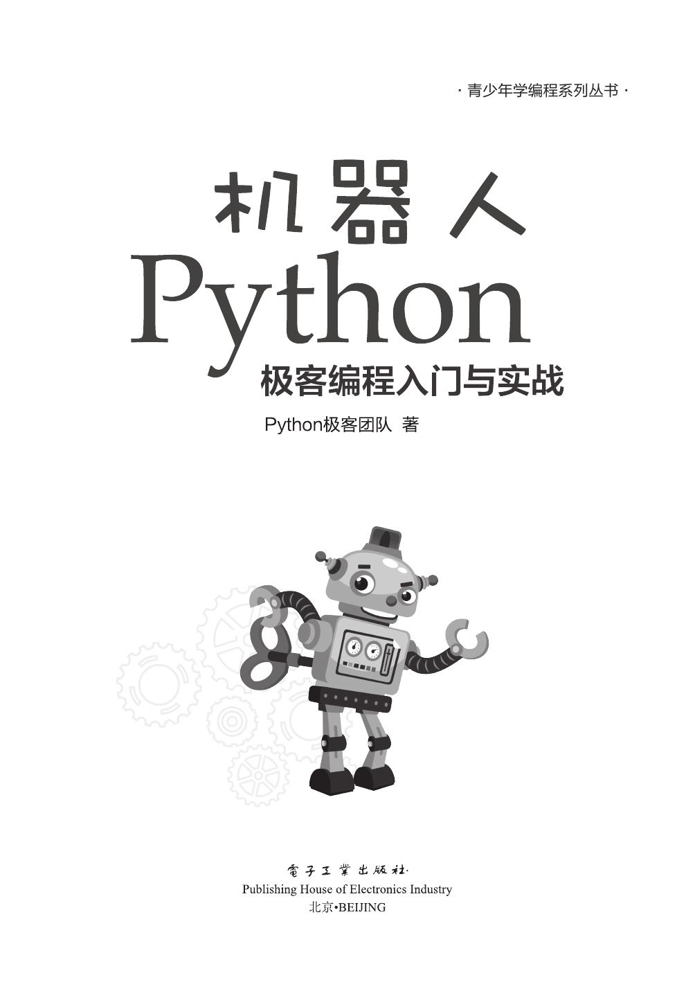 机器人Python极客编程入门与实战
