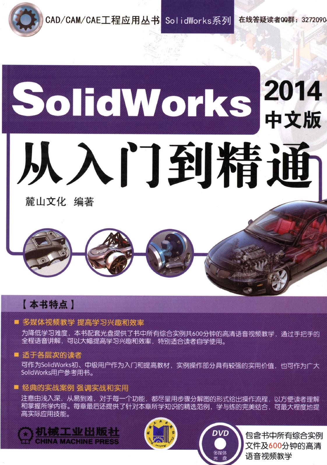 Solidworks2014中文版从入门到精通