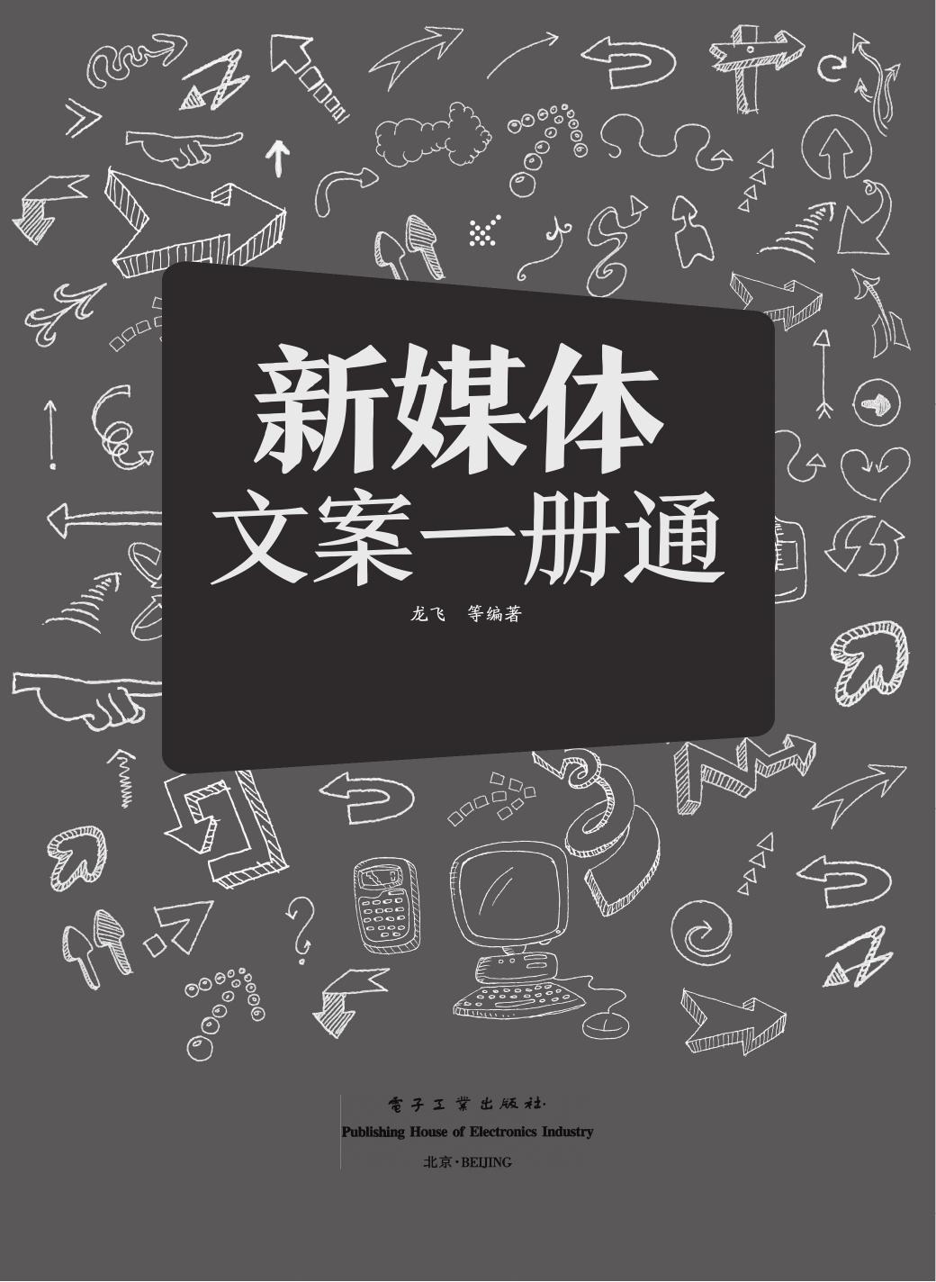 《新媒体文案一册通（双色）》
