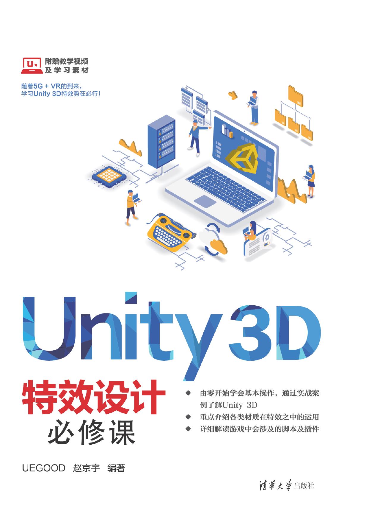 Unity3D特效设计必修课 赵京宇