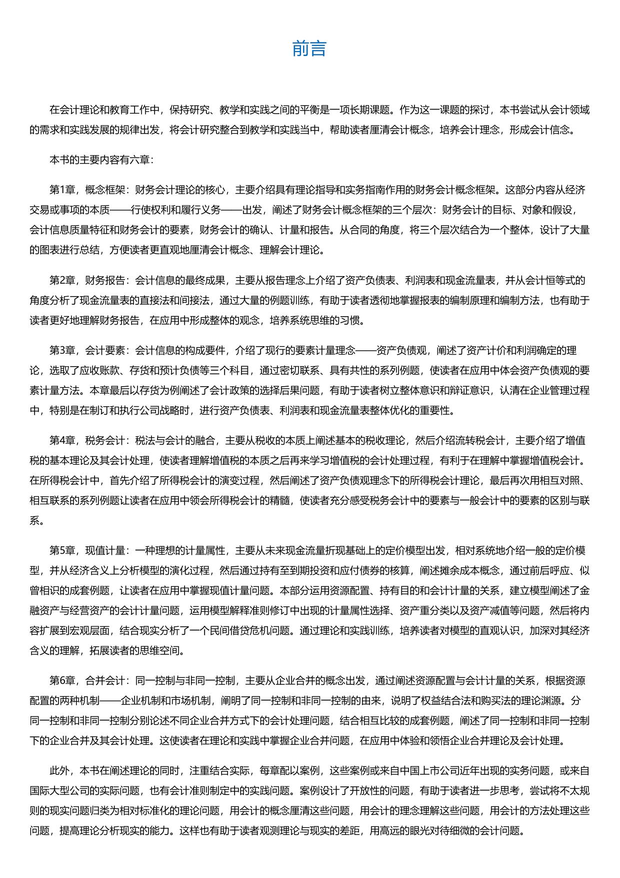 深入理解财务会计：理论、方法与应用.html